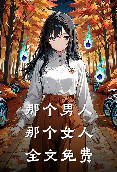 那个男人，那个女人全文免费