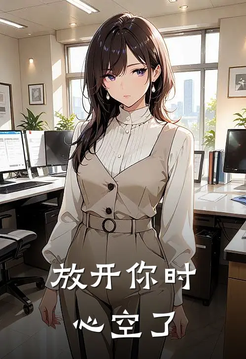 放开你时心空了