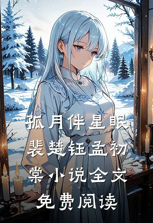 孤月伴星眠裴楚钰孟初棠小说全文免费阅读