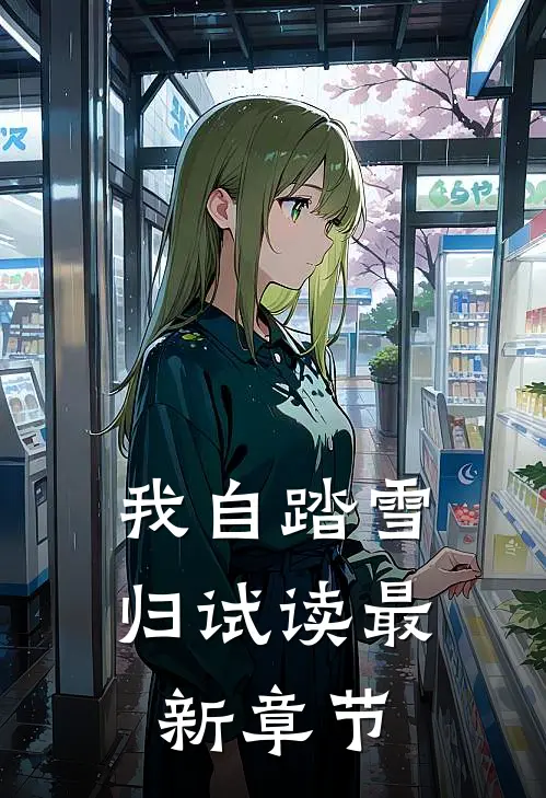 我自踏雪归试读最新章节