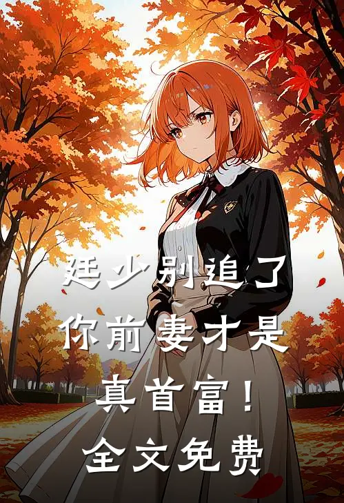 廷少别追了，你前妻才是真首富！全文免费