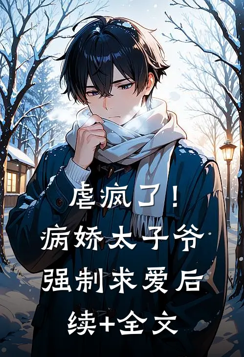 虐疯了！病娇太子爷强制求爱后续+全文