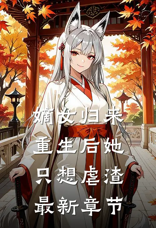 嫡女归来重生后她只想虐渣最新章节免费阅读
