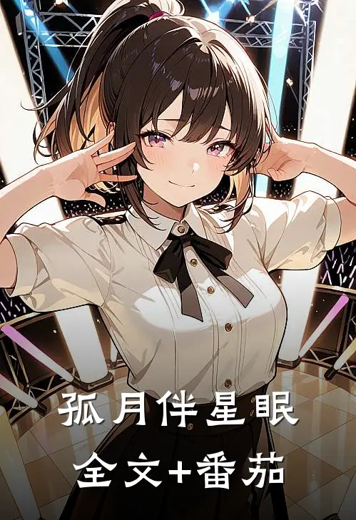 孤月伴星眠全文+番茄