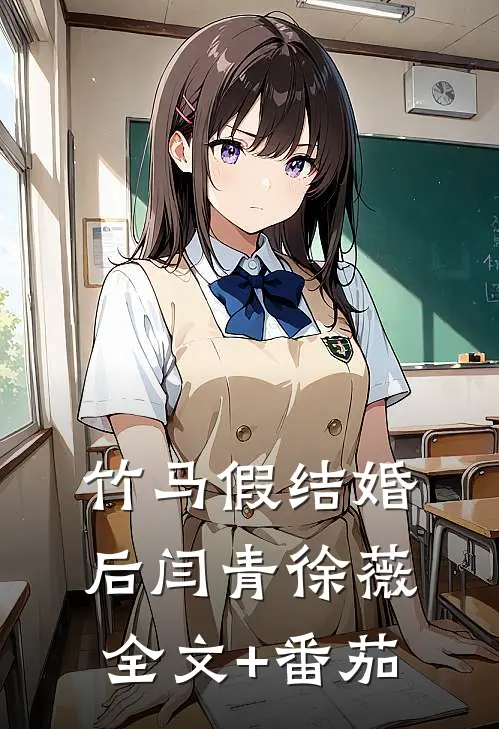 竹马假结婚后闫青徐薇全文+番茄