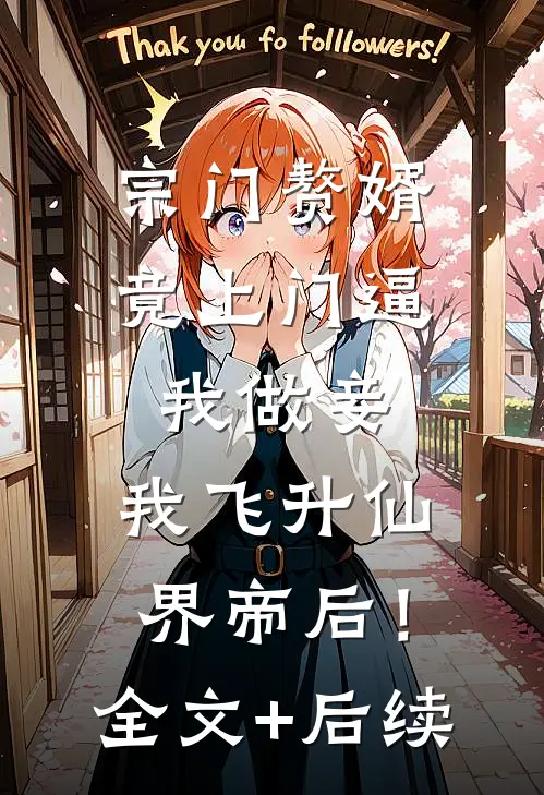 宗门赘婿竟上门逼我做妾，我飞升仙界帝后！全文+后续