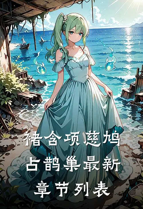 褚含项慈鸠占鹊巢最新章节列表