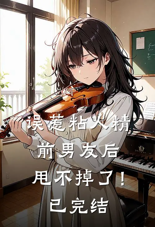 误惹粘人精前男友后，甩不掉了！已完结