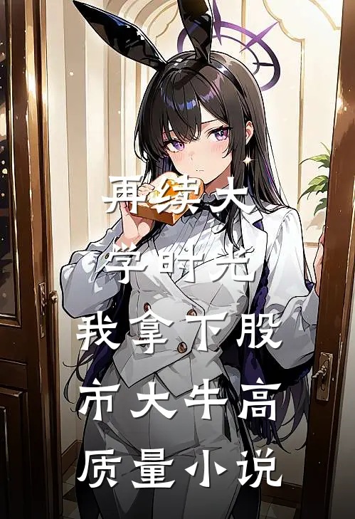 再续大学时光，我拿下股市大牛高质量小说