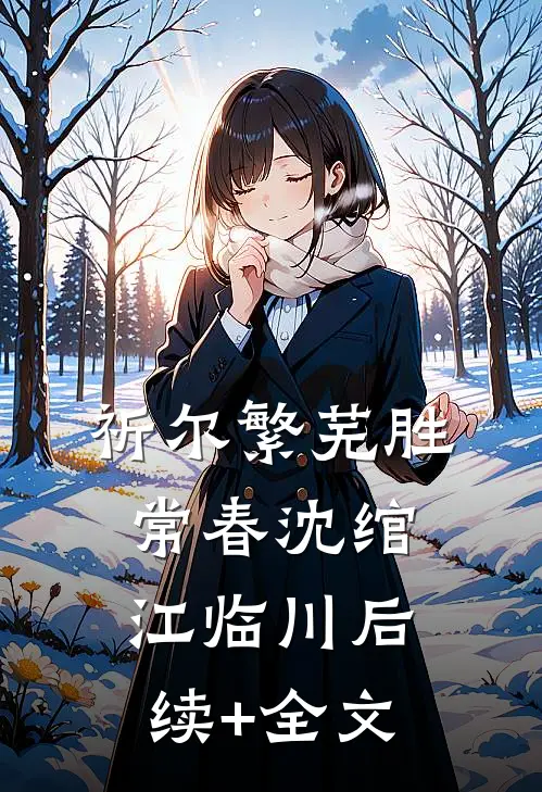 祈尔繁芜胜常春沈绾江临川后续+全文