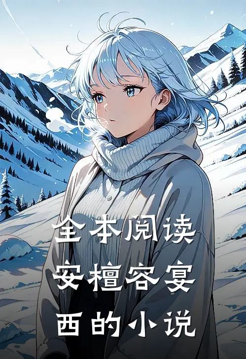 全本阅读安檀容宴西的小说