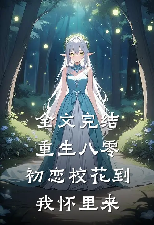 全文完结重生八零：初恋校花到我怀里来