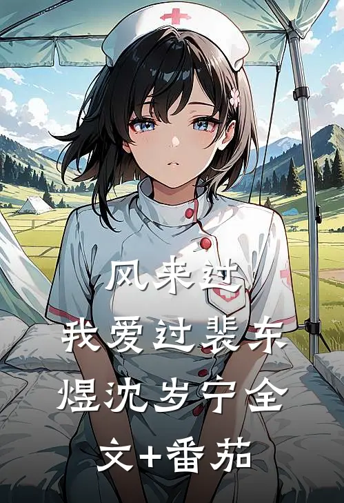 风来过，我爱过裴东煜沈岁宁全文+番茄
