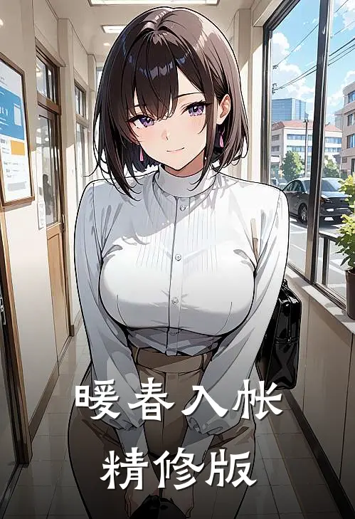 暖春入帐精修版