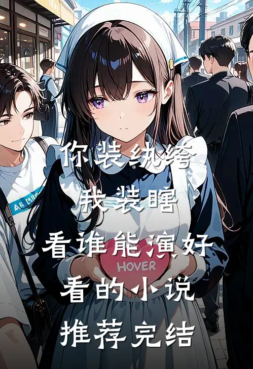 你装纨绔，我装瞎，看谁能演好看的小说推荐完结