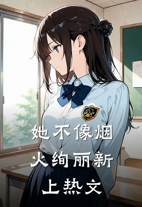 她不像烟火绚丽新上热文