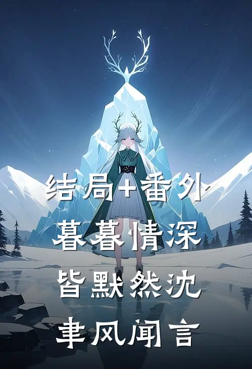 结局+番外暮暮情深皆默然沈聿风闻言