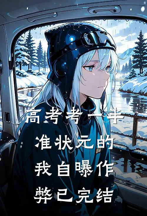 高考考一半，准状元的我自曝作弊已完结