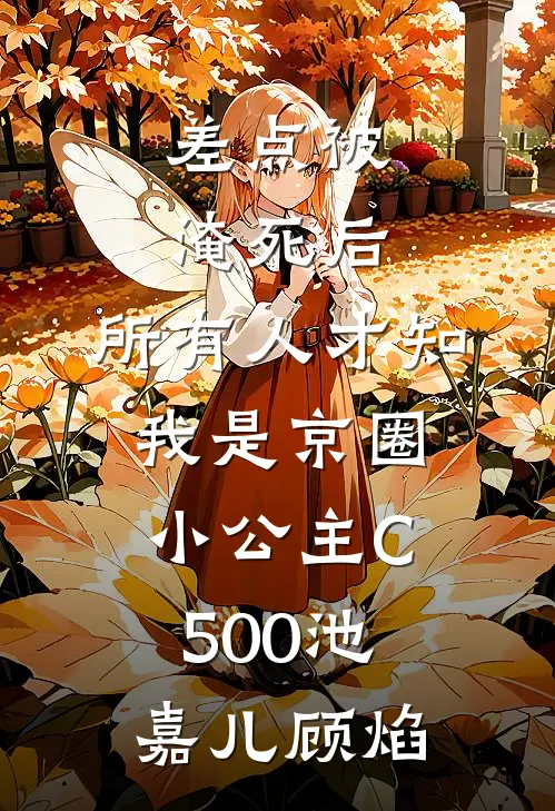 差点被淹死后，所有人才知我是京圈小公主C500池嘉儿顾焰