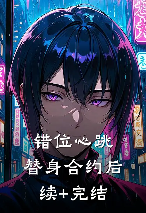 错位心跳：替身合约后续+完结