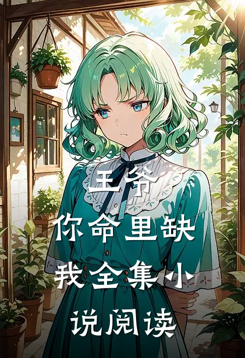 王爷，你命里缺我全集小说阅读