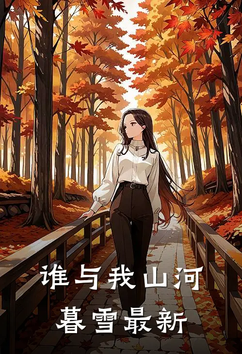 谁与我山河暮雪最新