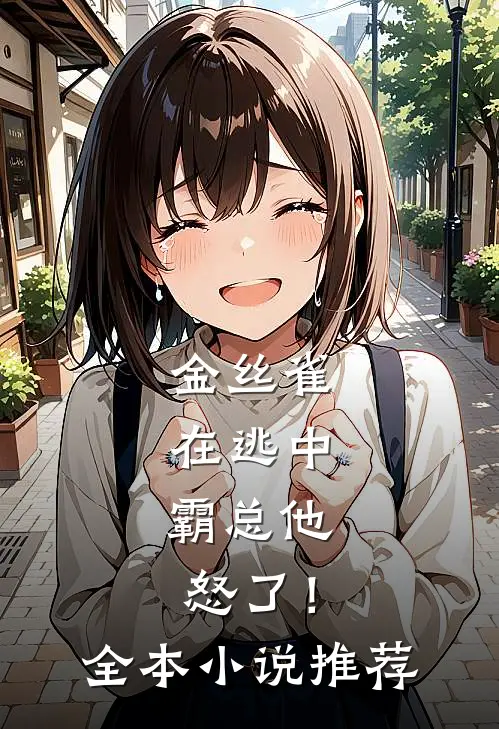 金丝雀在逃中，霸总他怒了！全本小说推荐