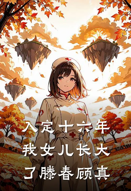 入定十六年，我女儿长大了滕春顾真