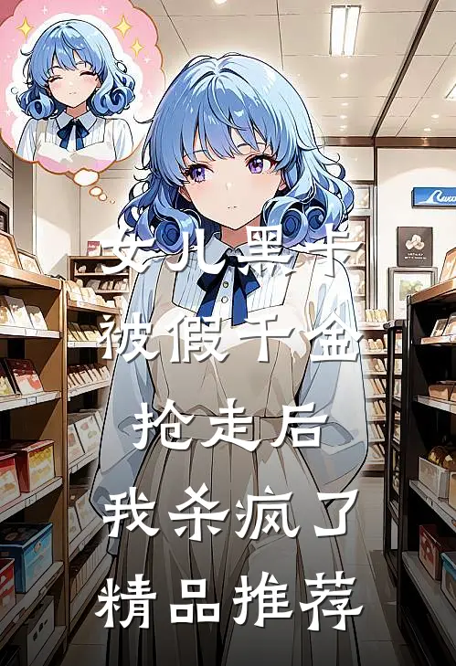 女儿黑卡被假千金抢走后，我杀疯了精品推荐