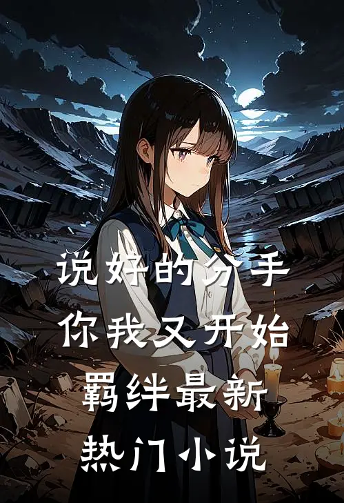 说好的分手，你我又开始羁绊最新热门小说