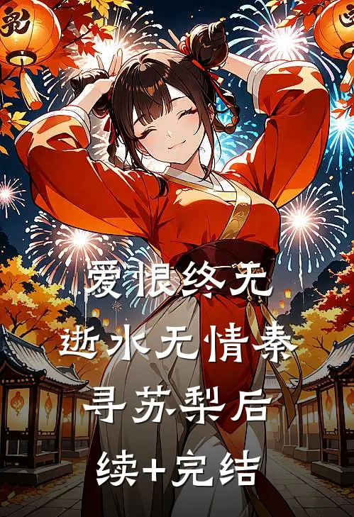 爱恨终无，逝水无情秦寻苏梨后续+完结