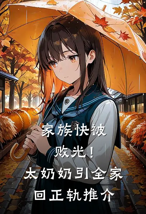 家族快被败光！太奶奶引全家回正轨推介