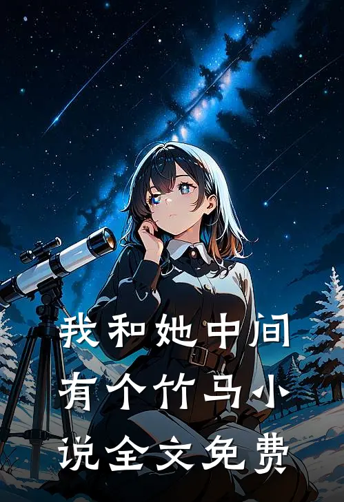我和她中间有个竹马小说全文免费