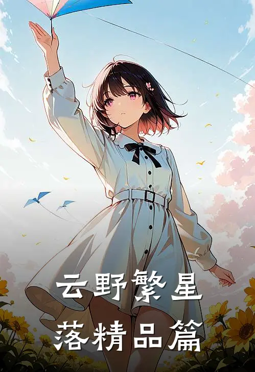 云野繁星落精品篇