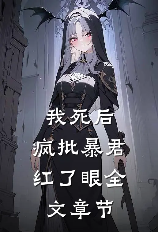我死后，疯批暴君红了眼全文章节