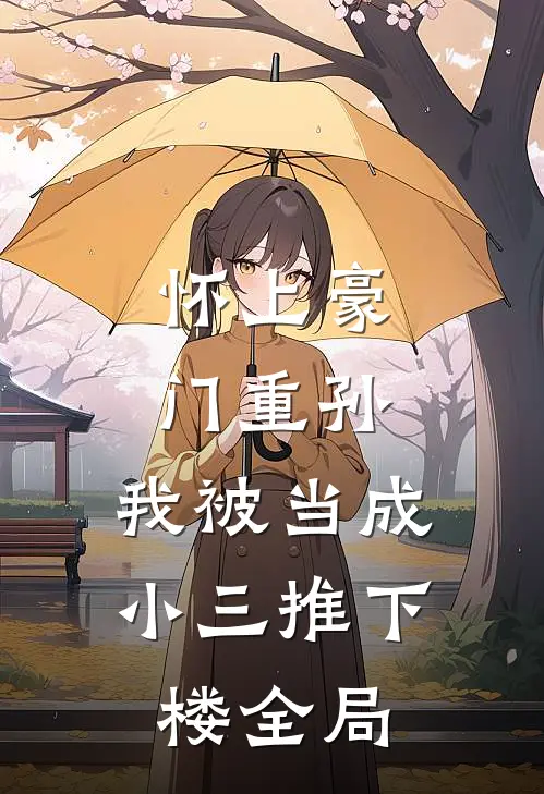 怀上豪门重孙，我被当成小三推下楼全局
