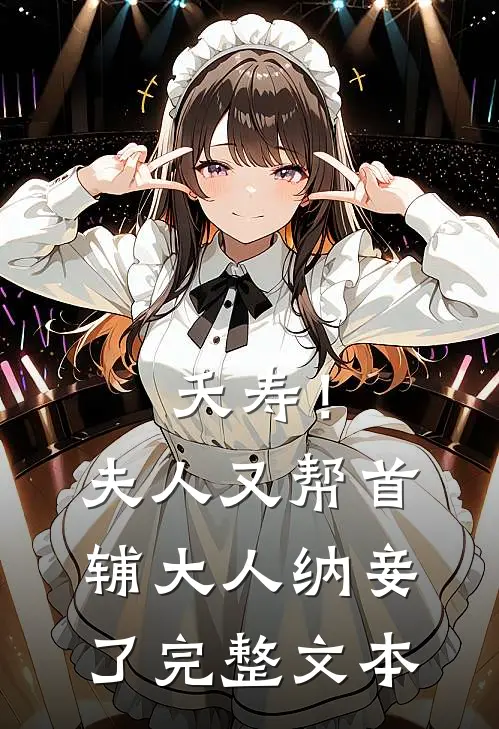 夭寿！夫人又帮首辅大人纳妾了完整文本