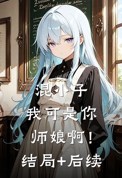 混小子，我可是你师娘啊！结局+后续