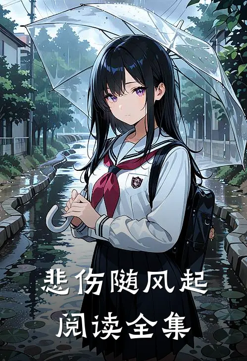 悲伤随风起阅读全集
