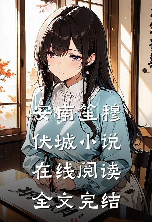 安南笙穆伏城小说在线阅读全文完结