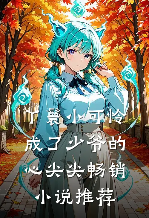 丫鬟小可怜成了少爷的心尖尖畅销小说推荐