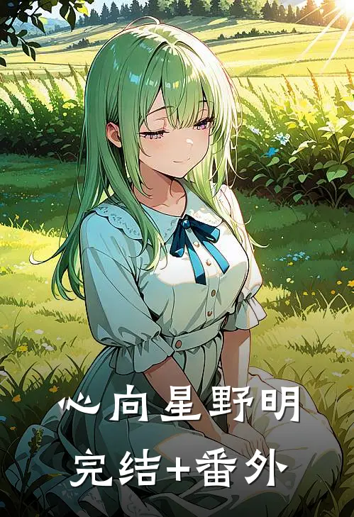 心向星野明完结+番外
