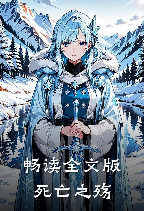 畅读全文版死亡之殇
