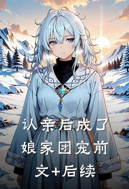 认亲后成了娘家团宠前文+后续