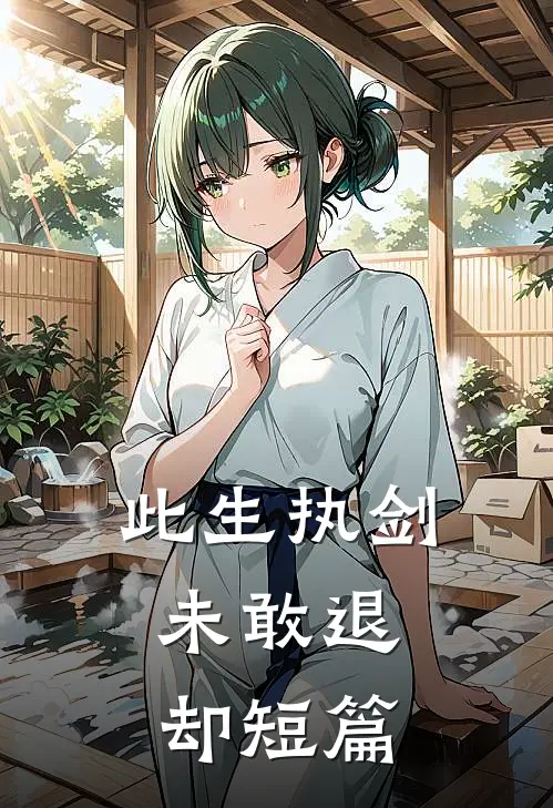 此生执剑,未敢退却短篇