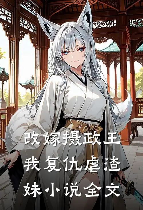 改嫁摄政王,我复仇虐渣妹全文