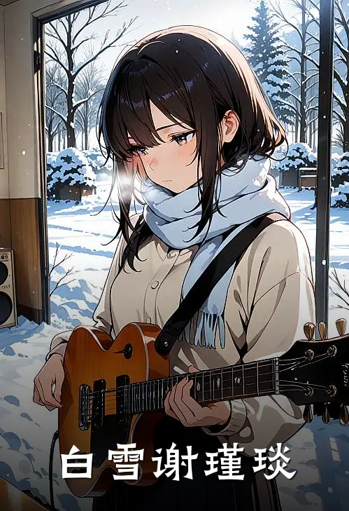 白雪谢瑾琰