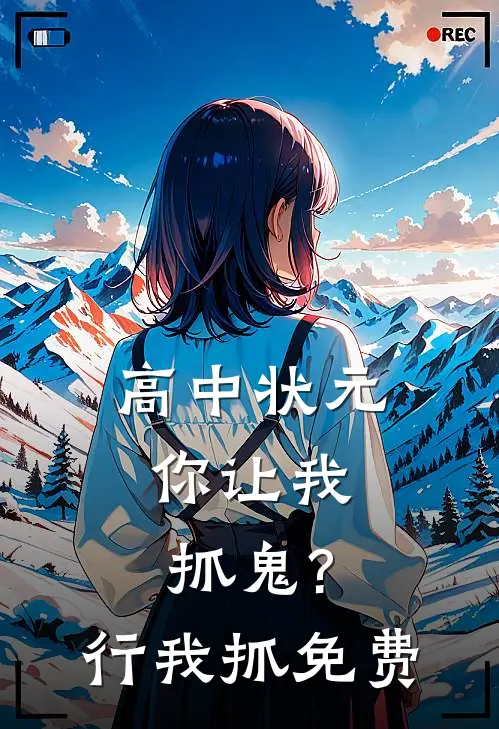 高中状元,你让我抓鬼?行,我抓免费
