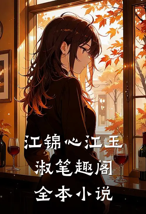 江锦心江玉淑笔趣阁全本小说