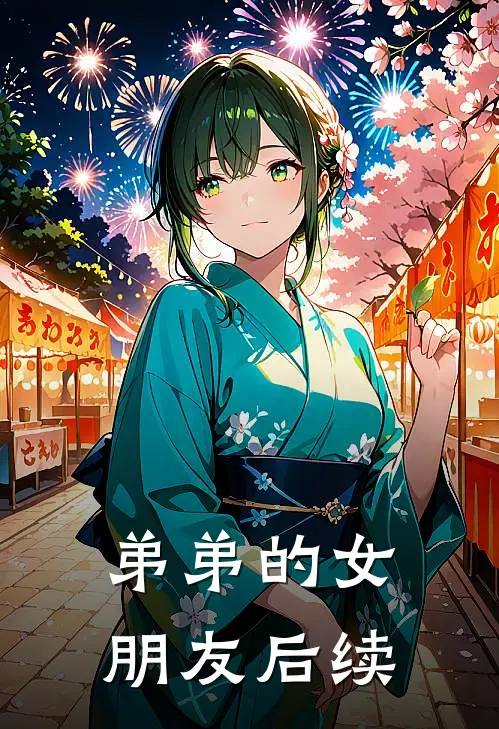 弟弟的女朋友后续